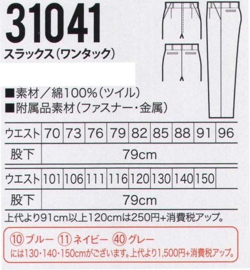 クロダルマ 31041-B スラックス（ワンタック） 高密度に織り合わせた綿100％。厳しい作業にも丈夫さで対応。ツイルは、しなやかな風合いがあり、伸縮性に優れ、丈夫でシワがよりにくい綾織り素材です。※他サイズは「31041」に掲載しております。 サイズ／スペック