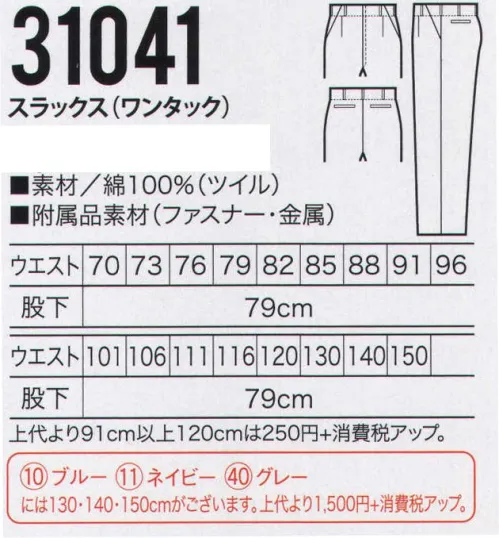 クロダルマ 31041 スラックス（ワンタック） 高密度に織り合わせた綿100％。厳しい作業にも丈夫さで対応。ツイルは、しなやかな風合いがあり、伸縮性に優れ、丈夫でシワがよりにくい綾織り素材です。※ブルー、ネイビー、グレーは130・140・150cmがございます。「31041-B」に掲載しております。 サイズ／スペック