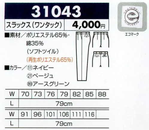 クロダルマ 31043 スラックス（ワンタック） 再生繊維とソフトツイルで、動きやすくしなやかな着心地。認定番号 03103176 サイズ／スペック