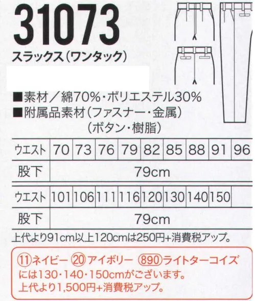 クロダルマ 31073 スラックス（ワンタック） 縮まず型くずれしにくい形状記憶加工。綿の風合いに寸法安定性をプラス。ポリエステルスパンを芯にその表面をコットンで包んだ二重構造糸。綿の風合いに、形態安定性をプラスした素材です。東洋紡ミラクルケア。永続する防縮性・防皺性、優れた柔軟性・速乾性・保型性。※ネイビー、アイボリー、ライトターコイズには130・140・150cmがございます。「31073-B」に掲載しております。 サイズ／スペック