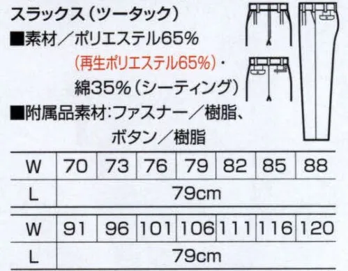 クロダルマ 31486 スラックス（ツータック） 環境保護と性能を追求した、夏のワークウェア。 サイズ／スペック