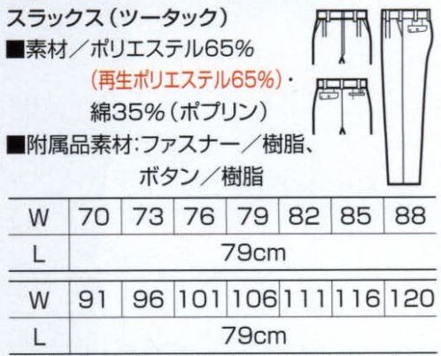 クロダルマ 31488 スラックス（ツータック） リサイクル繊維採用。恒久糸を使った緻密な平織り。※48番ブラックは販売を終了致しました。 サイズ／スペック