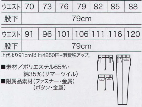 クロダルマ 31493 スラックス（ツータック） 抗菌性を有するナノサイズの銀粒子をテキスタイルに付与したクリーンで耐久性の高い加工です。繊維上の細菌の増殖を強力に抑制し、臭いの元となる菌の働きも抑えます。使用される銀粒子はナノレベルの微細なサイズの為、繊維の奥まで入り込みます。その結果、高い耐久性を実現します。 サイズ／スペック