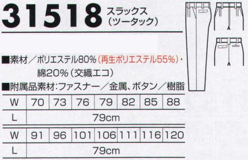 クロダルマ 31518 スラックス（ツータック） 機能充実、豊富なカラーバリエーションから選べるリサイクル素材採用ユニフォーム。 サイズ／スペック