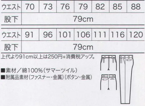 クロダルマ 31524 スラックス（ツータック） 綿100％を超える、肌に優しい素材「セルトピア」。特殊加工を施した綿100％テキスタイル。コットン本来の特質を大切にしながら、さらに肌にやさしく、爽やかな風合いを保持した素材です。洗濯後の縮みも少なく、拡張力もアップ。ノンホルマリンの人にやさしい加工です。 サイズ／スペック