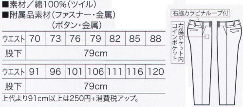 クロダルマ 31597 スラックス（ノータック） 綿100％の日本製生地を採用。品質と機能にこだわったプロ仕様のニューアイテム。ツイル。しなやかな風合いがあり、伸縮性に優れ、丈夫でシワがよりにくい綾織り素材です。●はき心地をアップするバックヨーク。バックポケット上の部分にバックヨークと呼ばれるV字型の切り替えしを採用。ウエストからヒップにかけての曲線に合わせてフィットするため、はき心地が格段にアップします。 サイズ／スペック