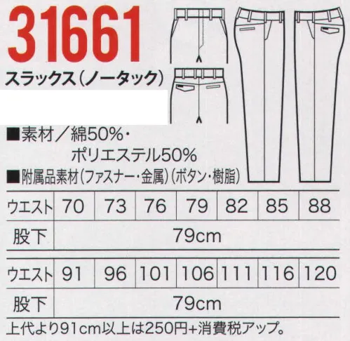 クロダルマ 31661 スラックス(ノータック) 20％伸びるストレッチ素材とリラックスカットで着心地が良く動きやすい、安全性を高める胸の反射パイピングや出し入れ簡単ポケットなど、便利な機能を満載した新商品。履いたときのフィット感がアップする立体感のあるバックヨークを採用しました。●履き心地をアップするバックヨーク。バックポケット上の部分にバックヨークと呼ばれるV字型の切り返しを採用。ウエストからヒップにかけての曲線に合わせてフィットする為、履き心地が格段にアップします。 サイズ／スペック