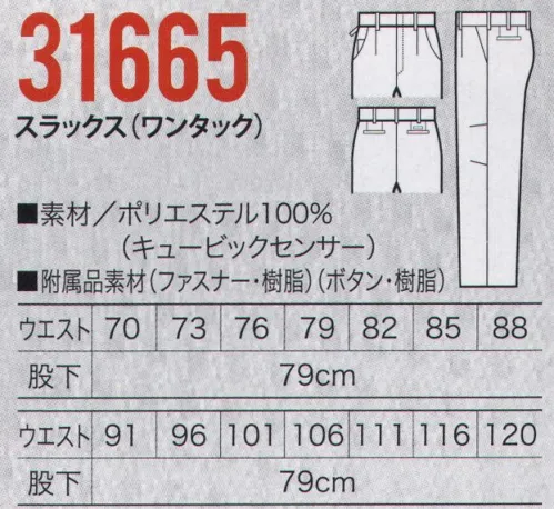 クロダルマ 31665 スラックス（ワンタック） 新しいユニフォームを着て、新しい自分に会いに行こう動きやすくムレにくい、多機能素材のスラックスを3色でラインアップ。キュービックセンサー®汗をすばやく吸収し拡散して放出する、吸汗・速乾快適素材「キュービックセンサー」を採用。立体構造、ストレッチ素材、リラックスカット等ストレスフリー機能を追求した新感覚のユニフォームです。●汗を多量に連続吸収。●不快なべとつきを軽減。●吸収した汗を生地表面で拡散。●シワになりにくい。 サイズ／スペック