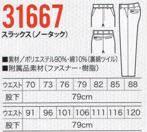 クロダルマ 31667 スラックス（ノータック） 心地よい着用感を実現するジャストフィットシルエット。素材で、機能で、働く人をサポートする新提案のユニフォーム。スマートなシルエットのノータックパンツ、レディーススラックスもラインアップ。バックヨークの採用ではき心地がアップしました。裏綿ツイル吸汗性があり、肌触りが良く、伸縮性に優れ、丈夫でシワがよりにくい綾織り。 サイズ／スペック