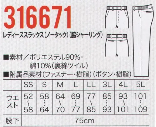 クロダルマ 316671 レディーススラックス（ノータック）（脇シャーリング） 心地よい着用感を実現するジャストフィットシルエット。素材で、機能で、働く人をサポートする新提案のユニフォーム。スマートなシルエットのノータックパンツ、レディーススラックスもラインアップ。バックヨークの採用ではき心地がアップしました。裏綿ツイル吸汗性があり、肌触りが良く、伸縮性に優れ、丈夫でシワがよりにくい綾織り。 サイズ／スペック