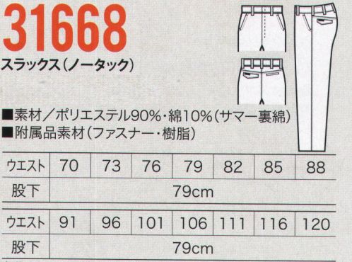 クロダルマ 31668 スラックス（ノータック） 吸汗速乾性の高い素材とバックヨークでジャストフィットのはき心地。 サイズ表