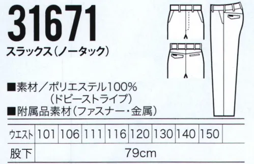 クロダルマ 31671-B スラックス（ノータック） 通気性に優れた伸びる素材で快適な履き心地のスラックス。■はき心地をアップするバックヨークバックポケット上の部分にバックヨークと呼ばれるV字型の切り替えしを採用。ウエストからヒップにかけての曲線に合わせてフィットするため、はき心地が格段にアップします。※他のサイズは「31671」に掲載しております。 サイズ／スペック