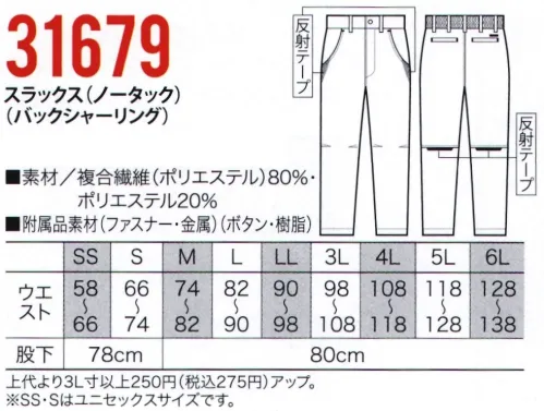 クロダルマ 31679 スラックス(ノータック)(バックシャーリング) ウエストはバックシャーリング仕様で動きやすくフィット。サイドのポケットとヒザ裏部分に反射テープを採用。SDGsに貢献するリサイクルポリエステル繊維採用。静電気帯電による事故防止のためのJIS T 8118規格もクリア。洗練されたデザインのユニセックスユニフォーム、新登場!!SS・Sはユニセックスサイズです。 サイズ／スペック