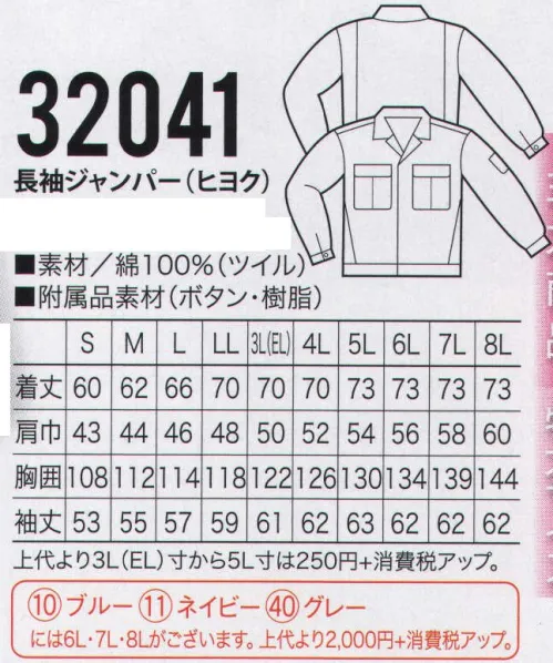 クロダルマ 32041 長袖ジャンパー（ヒヨク） 高密度に織り合わせた綿100％。厳しい作業にも丈夫さで対応。ツイルは、しなやかな風合いがあり、伸縮性に優れ、丈夫でシワがよりにくい綾織り素材です。※ブルー、ネイビー、グレーは6L・7L・8Lがございます。 サイズ／スペック