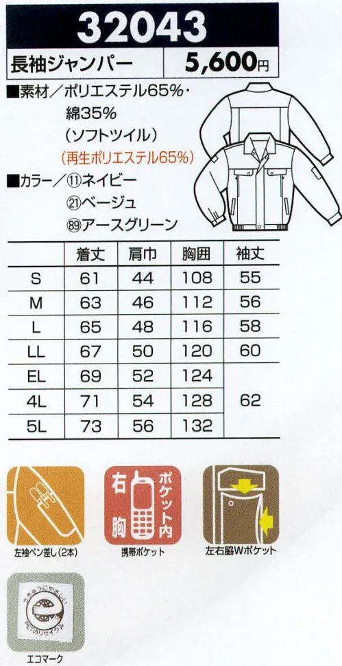 クロダルマ 32043 長袖ジャンパー 便利なタテ・ヨコポケットを採用した、制電ソフトツイルシリーズ。 サイズ／スペック