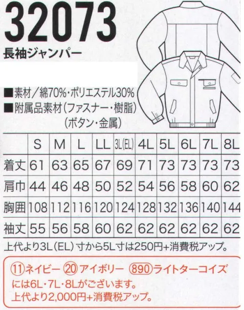 クロダルマ 32073 長袖ジャンパー 縮まず型くずれしにくい形状記憶加工。綿の風合いに寸法安定性をプラス。ポリエステルスパンを芯にその表面をコットンで包んだ二重構造糸。綿の風合いに、形態安定性をプラスした素材です。東洋紡ミラクルケア。永続する防縮性・防皺性、優れた柔軟性・速乾性・保型性。※ネイビー、アイボリー、ライトターコイズは6L・7L・8Lがございます。 サイズ／スペック