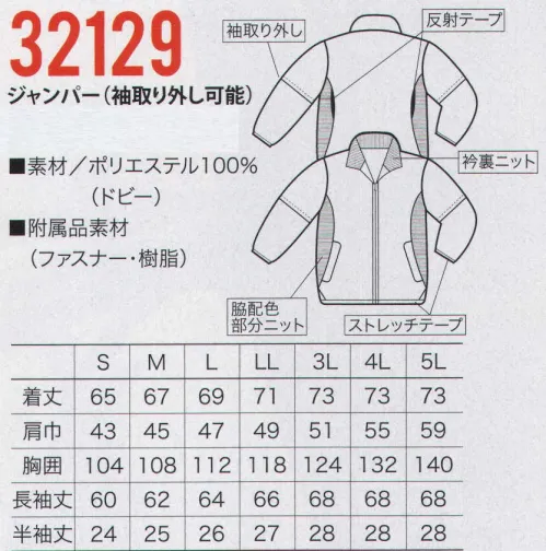 クロダルマ 32129 ジャンパー（袖取外し可能） ワークシーンに合わせて、半袖・長袖自由自在。背反射テープで夜間作業の安全性もアップ。●袖取外しボタン 気候の変化や屋内外での使用時に、ボタンで取外しの出来る便利な袖。●背反射テープ 夜間のイベント等の使用時に後方からの安全を確保します。●ドビー生地 立体的な表面が光沢感と肌あたりをサラッと快適に保つのが特徴の素材。 サイズ／スペック