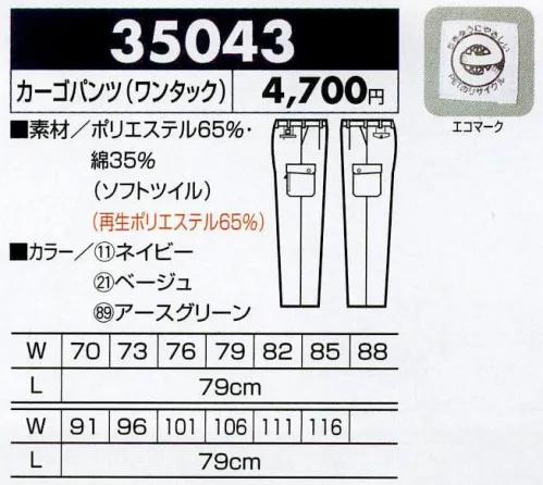 クロダルマ 35043 カーゴパンツ（ワンタック） 再生繊維とソフトツイルで、動きやすくしなやかな着心地。認定番号 03103176 サイズ／スペック