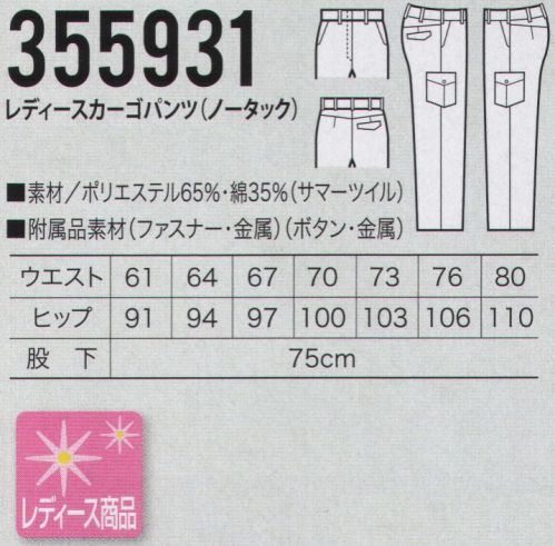 クロダルマ 355931 レディースカーゴパンツ（ノータック） 女性のためだけのノータック・カーゴパンツも新登場！はき心地をアップするバックヨーク。バックポケッ上の部分にバックヨークと呼ばれるV字型の切り返しを採用。ウエストからヒップにかけての曲線にあわせてフィットするため、はき心地が格段にアップします。●サマーツイル素材 伸縮性に優れ、ソフトでしなやかな風合い、丈夫でコシがあり、シワがよりにくい高密度綾織り。●カジュアルワークで使いやすい。 クロダルマの今春夏新商品「AIRSENSOR（エアセンサー）」593シリーズは、生地にポリエステル・綿のギャバジンを使い、業種にこだわたず働く多くの人たちに提案する。デザインはワークショップ、納入ともに扱うことができるように少しカジュアルなテーストに仕上げた。パンツはノータックで山ハギと立体腰帯ではきやすさを追求した。さらにレディースカーゴはウエストを脇ゴム式ではなく、サイズピッチし、男性用と同じく立体腰帯を使用することで、今までにないキレイなシルエットとはきやすさを両立させた。カラーは全アイテム5色の展開で、幅広い層へ提案する。 サイズ／スペック