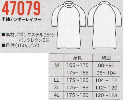 クロダルマ 47079 半袖アンダーレイヤー なによりも涼しさを追求したアンダーレイヤー。ドライな着心地で、吸汗速乾性、抗菌防臭機能も装備。 サイズ／スペック