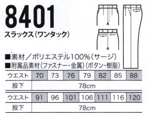 クロダルマ 8401 スラックス（ワンタック） ストレッチ性に優れた素材、パンツには脇ゴムタイプもご用意しております。 サイズ／スペック