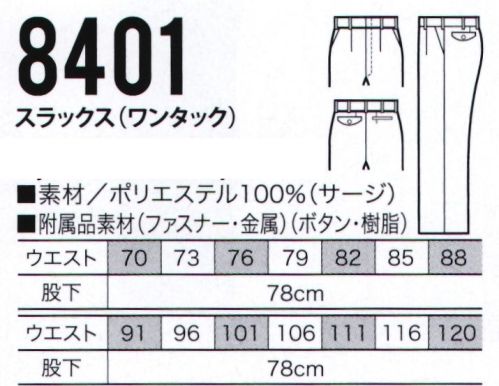 クロダルマ 8401 スラックス（ワンタック） ストレッチ性に優れた素材、パンツには脇ゴムタイプもご用意しております。 サイズ／スペック