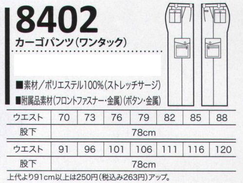 クロダルマ 8402 カーゴパンツ（ワンタック） ストレッチ性に優れた素材、パンツには脇ゴムタイプもご用意しております。 サイズ／スペック