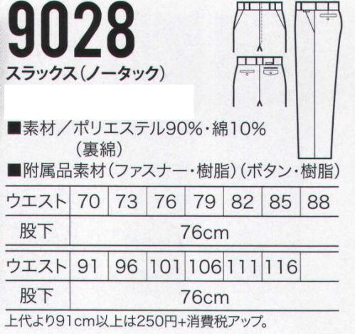 クロダルマ 9028 スラックス（ノータック） 2タイプのジャンパーから選べる制電＆裏綿シリーズ。 サイズ／スペック