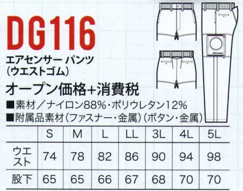 クロダルマ DG116 エアセンサーパンツ(ウエストゴム)（空調服） 足元からも涼しさを、両サイドにファンを装着可能なストレッチ素材の「エアセンサーパンツ」※ご使用になられる際は、別売りのバッテリー等、デバイスが必要です。【ウインドブースト】パンツ内の空気を外に排出し、上着等の着用で背中まで風が通ります。股十字メッシュの採用で蒸れを軽減します。#ファン付きウェア #熱中症対策 サイズ／スペック