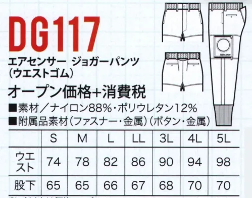 クロダルマ DG117 エアセンサージョガーパンツ(ウエストゴム)（空調服） 動きやすく、足元をすっきりと見せてファンを装着可能な「エアセンサージョガーパンツ」※ご使用になられる際は、別売りのバッテリー等、デバイスが必要です。【ウインドブースト】パンツ内の空気を外に排出し、上着等の着用で背中まで風が通ります。股十字メッシュの採用で蒸れを軽減します。#ファン付きウェア #熱中症対策 サイズ／スペック