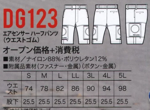 クロダルマ DG123 エアセンサーハーフパンツ(ウエストゴム)（空調服） シワ感のある自然な風合い、ひんやりとした肌触り。たてよこななめに伸びる、ファン装着可能なハーフパンツ。※ご使用になる際は、別売りのバッテリー等、デバイスが必要です。#ファン付きウェア #熱中症対策 サイズ／スペック