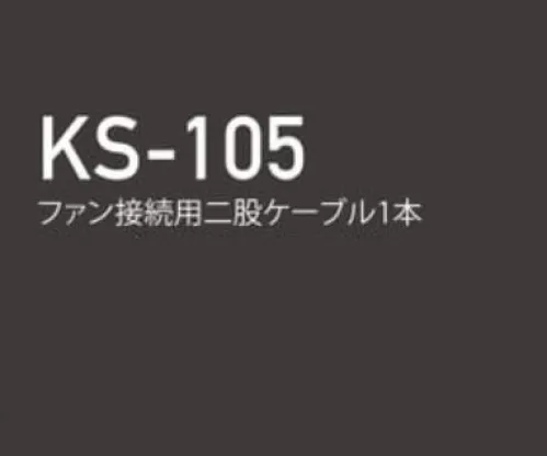 クロダルマ KS-105 ファン接続用二股ケーブル1本 AIR SENSOR-1AIR SENSOR neoそれは「新しさ」を探求するブランド【セット内容】ファン接続用二股ケーブル1本※この商品はご注文後のキャンセル、返品及び交換は出来ませんのでご注意下さい。※なお、この商品のお支払方法は、先振込（代金引換以外）にて承り、ご入金確認後の手配となります。 サイズ／スペック