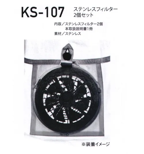 クロダルマ KS-107 ステンレスフィルター2個セット 用途にあわせてカスタマイズできる、エアセンサー1専用の別売りパーツ。吸気口からの火の粉の侵入を防ぎ衣服内の安全を保ちます。【セット内容】ステンレスフィルター2個本取扱説明書1冊※この商品はご注文後のキャンセル、返品及び交換は出来ませんのでご注意下さい。※なお、この商品のお支払方法は、先振込（代金引換以外）にて承り、ご入金確認後の手配となります。 サイズ／スペック