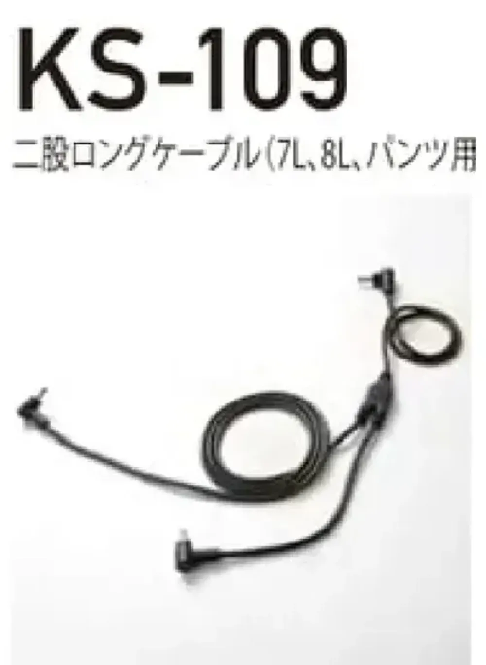 クロダルマ KS-109 二股ロングケーブル（7L、8L、パンツ用） サイズ・スペック
