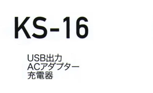 クロダルマ KS-16 USB出力ACアダプター充電器 リチオムイオンバッテリー(KS-12)対応のACアダプター。※この商品はご注文後のキャンセル、返品及び交換は出来ませんのでご注意下さい。※なお、この商品のお支払方法は、先振込（代金引換以外）にて承り、ご入金確認後の手配となります。 サイズ／スペック