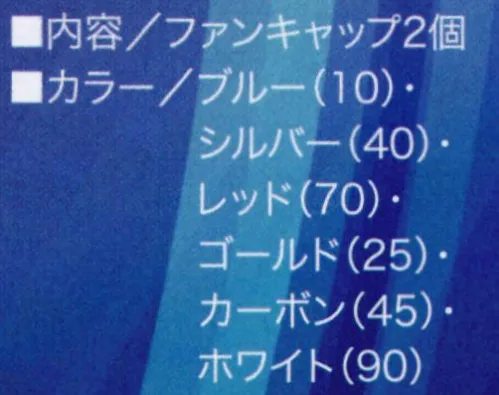 クロダルマ KS-17 エアセンサー1専用着せ替えファンキャップ（2個セット） ウェアや好みに合わせて選べる着せ替え用キャップ。※この商品はご注文後のキャンセル、返品及び交換は出来ませんのでご注意下さい。※なお、この商品のお支払方法は、先振込（代金引換以外）にて承り、ご入金確認後の手配となります。※「70 レッド」は販売を終了致しました。 サイズ／スペック