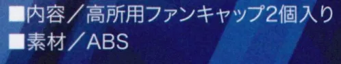 クロダルマ KS-20 高所用ファンキャップ 高所作業でのキャップの落下を防止する、高所用ファンキャップ。※この商品はご注文後のキャンセル、返品及び交換は出来ませんのでご注意下さい。※なお、この商品のお支払方法は、先振込（代金引換以外）にて承り、ご入金確認後の手配となります。 サイズ／スペック