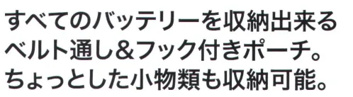 クロダルマ KS-207 バッテリーポーチ すべてのバッテリーを収納出来るベルト通し＆フック付きポーチ。ちょっとした小物類も収納可能。※この商品はご注文後のキャンセル、返品及び交換は出来ませんのでご注意下さい。※なお、この商品のお支払方法は、前払いにて承り、ご入金確認後の手配となります。#空調服 #ファン付ウェア サイズ／スペック