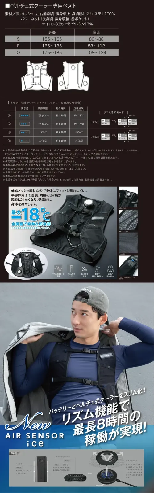 クロダルマ KS-2300 メッシュベスト＆ペルチェデバイスフルセット AIR SENSOR ice メッシュベスト＆ペルチェデバイスフルセット KS-2300革新的なリズム冷却機能とスリム化されたペルチェ式クーラーを搭載した最新型の冷却ベストです。伸縮メッシュ素材と半導体素子による効率的な冷却システムで、最大-18℃の冷却効果と最長8時間の稼働を実現。特徴・リズム冷却モード搭載で効率的な体温調節が可能・従来モデルKS-1003から4mm薄型化したペルチェ式クーラー採用・最大-18℃の強力な冷却効果を実現・伸縮性の高いメッシュ素材で体にフィットし蒸れを防止・最長8時間の連続稼働が可能・静音設計で快適な作業環境を実現仕様・商品番号:KS-2300・サイズ:S(155-165cm)、F(165-185cm)、O(175-185cm)・稼働時間:約3時間（強）～約8時間（リズムモード）・付属品:ペルチェ式クーラー専用ベスト、ペルチェ式クーラー3個、通気スペーサー3個、ミニバッテリー、三股ハブケーブル、ACアダプター充電器、説明書兼保証書※この商品はご注文後のキャンセル、返品及び交換は出来ませんのでご注意ください。※なお、この商品のお支払方法は、前払いにて承り、ご入金確認後の手配となります。 サイズ／スペック