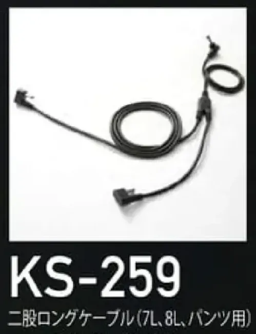 クロダルマ KS-259 二股ロングケーブル（7L、8L、パンツ用） サイズ／スペック