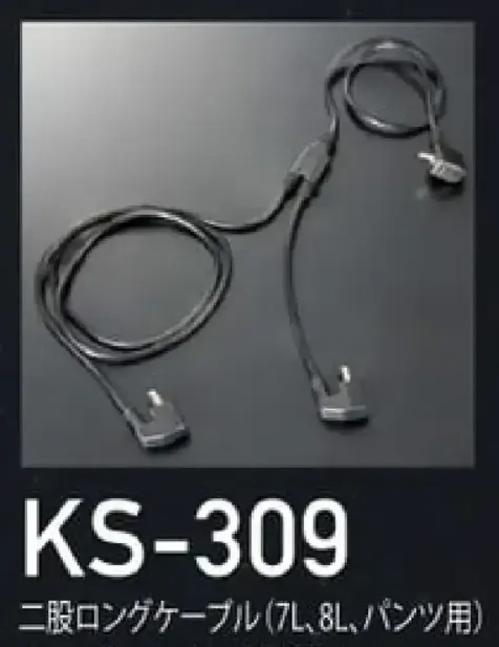 クロダルマ KS-309 二股ロングケーブル（7L、8L、パンツ用） サイズ・スペック