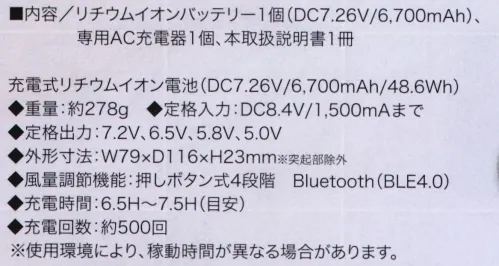 クロダルマ KS-32 バッテリーセット AIR SENSOR-1■内容/リチウムイオンバッテリー1個（DC7.26V/6，700mAh)・専用AC充電器1個・本取扱説明書1冊バッテリー 充電式リチウムイオン電池（DC7.26V/6700mAh/48.6Wh）◆重量:約278ｇ◆定格入力:DC8.4V/1，500mAまで◆定格出力:7.2V、6.5V、5.8V、5.0V◆外形寸法:W79×D116×H23mm※突起部除外◆風量調節機能:押しボタン式4段階 Bluetooth(BLE4.0)◆充電時間:6.5H～7.5H(目安)◆充電回数:約500回※使用環境により、稼働時間が異なる場合があります。※この商品はご注文後のキャンセル、返品及び交換は出来ませんのでご注意下さい。※なお、この商品のお支払方法は、先振込（代金引換以外）にて承り、ご入金確認後の手配となります。 サイズ／スペック