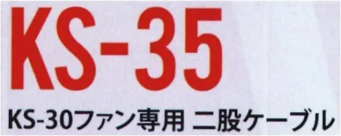 クロダルマ KS-35 KS-30ファン専用二股ケーブル AIR SENSOR-1取り出ししやすい取っ手の付いた、KS-30専用二股ケーブル。※この商品はご注文後のキャンセル、返品及び交換は出来ませんのでご注意下さい。※なお、この商品のお支払方法は、先振込(代金引換以外)にて承り、ご入金確認後の手配となります。 サイズ／スペック