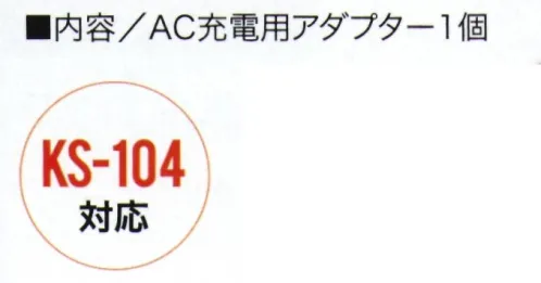 クロダルマ KS-36 AC充電用アダプター ■内容/ACアダプター1個KS-104対応 サイズ／スペック