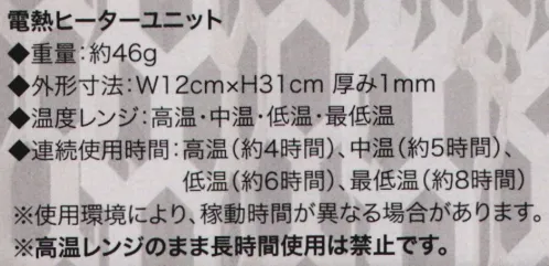 クロダルマ KS-41 電熱ヒーターユニット ワンタッチで取り付け簡単。加熱を防ぐ安全装置付きで安心。内容/電熱ヒーターユニット1セット、本取扱説明書1冊電熱ヒーターユニット■重量:約46g■外形寸法:W12cm×H31cm 厚み1mm■温度レンジ:高温・中温・低温・最低温■連続使用時間:高温(約4時間)、中温(約5時間)、低温(約6時間)、最低温(約8時間) ※使用環境により、稼働時間が異なる場合があります。 ※高温レンジのまま長時間使用は禁止です。  サイズ／スペック