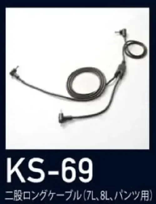 クロダルマ KS-69 二股ロングケーブル（7L、8L、パンツ用） サイズ／スペック