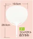 かぐや姫 31 ポリ白うちわ コンパクト（10本入り） 10本入り※この商品は、ご注文後のキャンセル・返品・交換ができませんので、ご注意下さいませ。※なお、この商品のお支払方法は、前払いにて承り、ご入金確認後の手配となります。