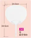 かぐや姫 32 ポリ白うちわ ポリG（10本入り） 10本入り※この商品は、ご注文後のキャンセル・返品・交換ができませんので、ご注意下さいませ。※なお、この商品のお支払方法は、前払いにて承り、ご入金確認後の手配となります。