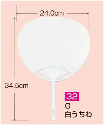 かぐや姫 32 ポリ白うちわ ポリG(10本入り) 10本入り※この商品は、ご注文後のキャンセル・返品・交換ができませんので、ご注意下さいませ。※なお、この商品のお支払方法は、前払いにて承り、ご入金確認後の手配となります。