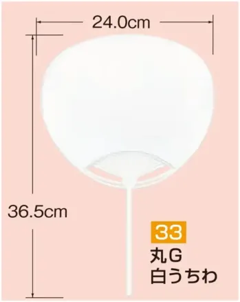 かぐや姫 33 ポリ白うちわ 丸G(10本入り) 10本入り※この商品は、ご注文後のキャンセル・返品・交換ができませんので、ご注意下さいませ。※なお、この商品のお支払方法は、前払いにて承り、ご入金確認後の手配となります。